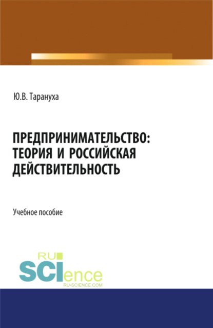 Предпринимательство: теория и российская действительность. (Бакалавриат, Магистратура). Учебное пособие. - Юрий Васильевич Тарануха