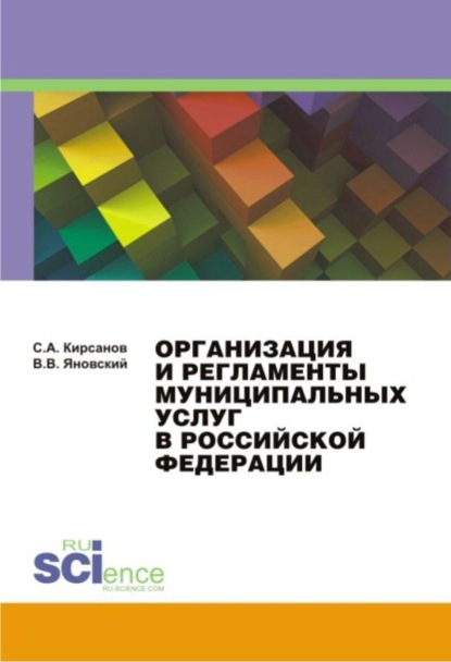 Организация и регламенты муниципальных услуг в Российской Федерации. (Монография) - Сергей Алексеевич Кирсанов