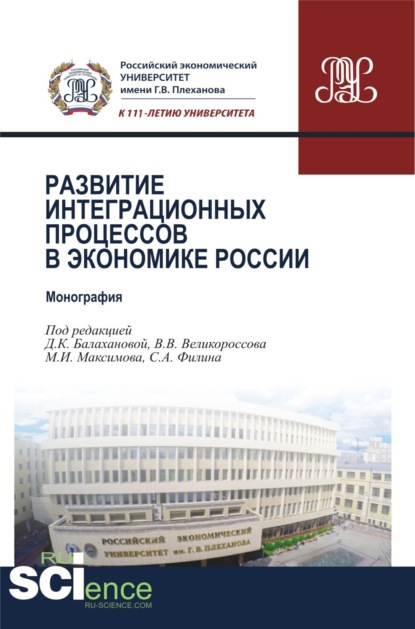 Развитие интеграционных процессов в экономике России. (Монография) — Максим Игоревич Максимов