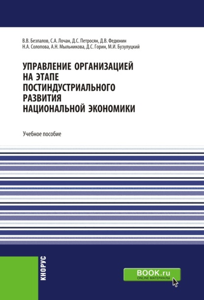 Управление организацией на этапе постиндустриального развития национальной экономики. (Бакалавриат, Специалитет). Учебное пособие. - Валерий Васильевич Безпалов