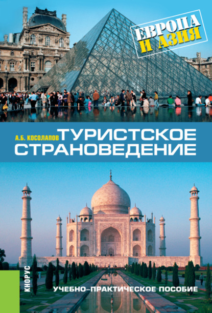 Туристское страноведение: Европа и Азия. (Бакалавриат, Магистратура). Учебно-практическое пособие. - Александр Борисович Косолапов