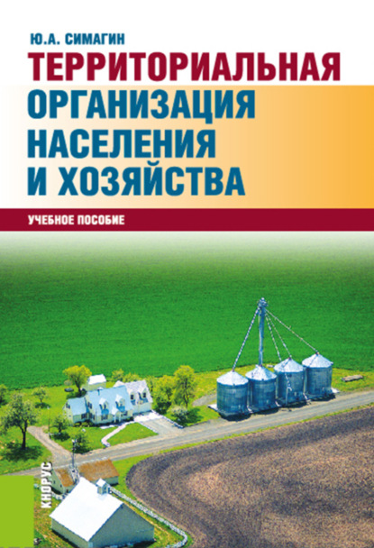 Территориальная организация населения и хозяйства. (Бакалавриат, Магистратура, Специалитет). Учебное пособие. — Юрий Алексеевич Симагин