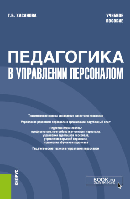 Педагогика в управлении персоналом. (Бакалавриат). Учебное пособие. - Галия Булатовна Хасанова