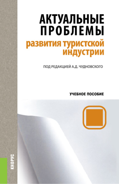 Актуальные проблемы развития туристской индустрии. (Бакалавриат). Учебное пособие. — Алексей Данилович Чудновский