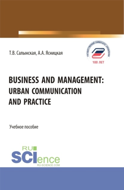 Business and management: Urban communication and practice. (Бакалавриат, Магистратура). Учебное пособие. - Татьяна Владимировна Салынская