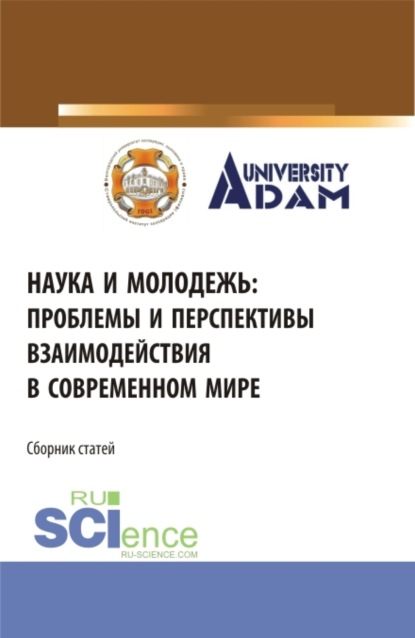 Наука и молодежь: проблемы и перспективы взаимодействия в современном мире. (СПО). Сборник статей. — Владимир Иванович Бережной