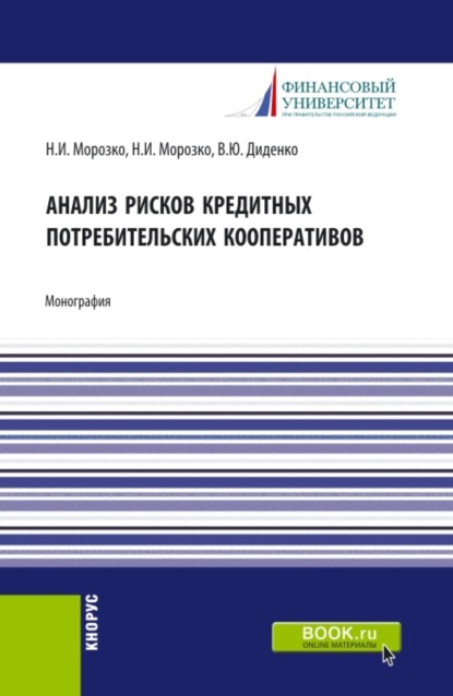 Анализ рисков кредитных потребительских кооперативов. (Аспирантура, Магистратура). Монография. - Валентина Юрьевна Диденко