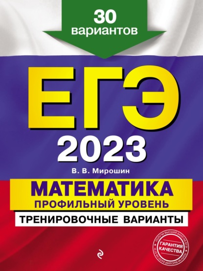 ЕГЭ-2023. Математика. Профильный уровень. Тренировочные варианты. 30 вариантов - В. В. Мирошин