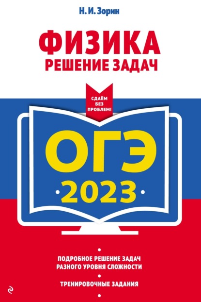 ОГЭ-2023. Физика. Решение задач - Н. И. Зорин