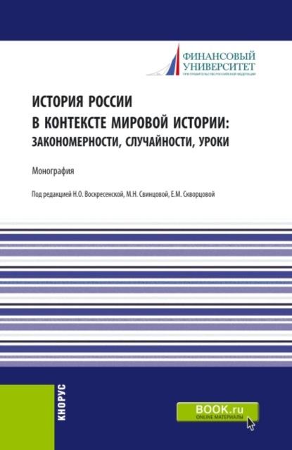 История России в контексте мировой истории: закономерности, случайности, уроки. (Бакалавриат, Специалитет). Монография. - Нина Олеговна Воскресенская