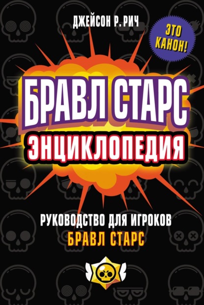 Бравл Старс. Энциклопедия. Руководство для игроков Бравл Старс — Джейсон Р. Рич