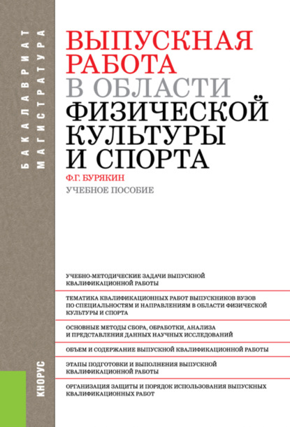 Выпускная работа в области физической культуры и спорта. (Бакалавриат). Учебное пособие. - Феликс Григорьевич Бурякин