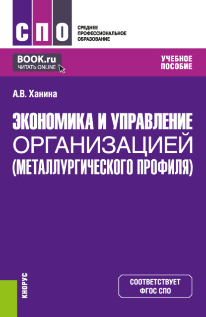 Экономика и управление организацией (металлургического профиля). (СПО). Учебное пособие. - Анна Владимировна Ханина