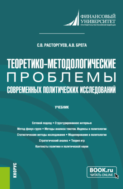 Теоретико-методологические проблемы современных политических исследований. (Аспирантура). Учебник. — Сергей Викторович Расторгуев