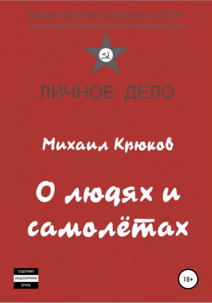 О людях и самолётах — Михаил Крюков