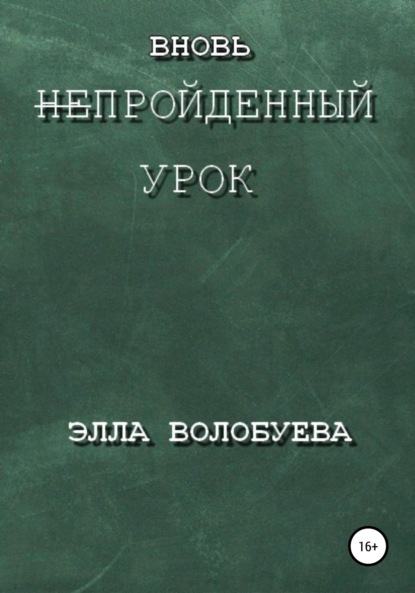 Вновь непройденный урок — Элла Волобуева