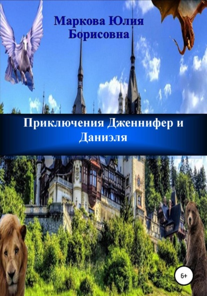 Приключения Дженнифер и Даниэля. Части 1, 2, 3, 4 - Юлия Борисовна Маркова