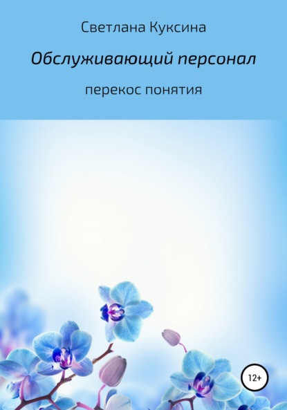 Обслуживающий персонал. Перекос понятия — Светлана Николаевна Куксина