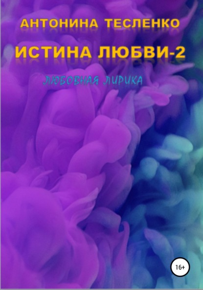 Истина любви – 2 — Антонина Георгиевна Тесленко