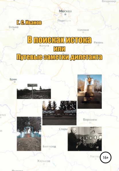 В поисках истока, или Путевые заметки дилетанта — Григорий Сергеевич Иванов