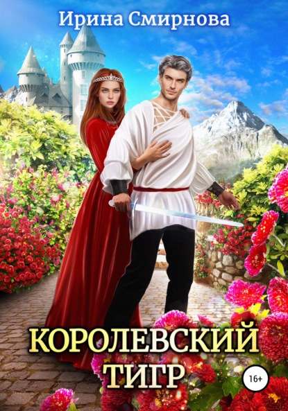 Королевский тигр — Ирина Смирнова