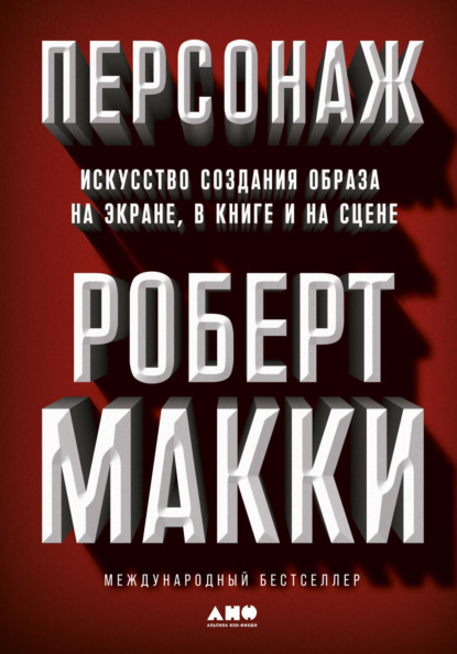 Персонаж. Искусство создания образа на экране, в книге и на сцене — Роберт Макки