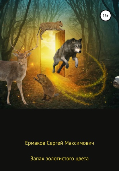 Запах золотистого цвета — Сергей Максимович Ермаков