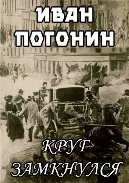 Круг замкнулся - Иван Погонин