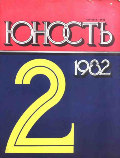 Журнал «Юность» №02/1982 - Группа авторов