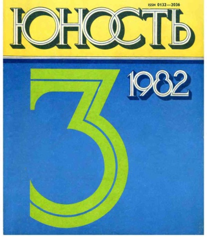 Журнал «Юность» №03/1982 - Группа авторов