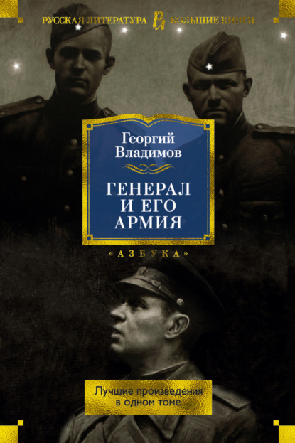 Генерал и его армия. Лучшие произведения в одном томе — Георгий Владимов