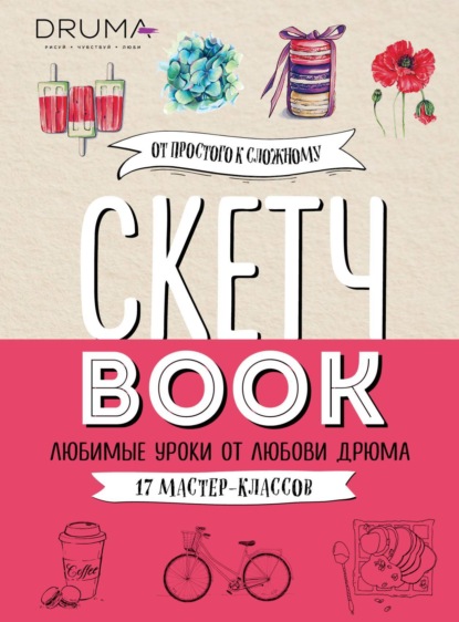 Скетчбук. Любимые уроки от Любови Дрюма. 17 мастер-классов — Любовь Дрюма