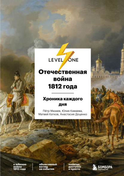 Отечественная война 1812 года. Хроника каждого дня - Матвей Катков