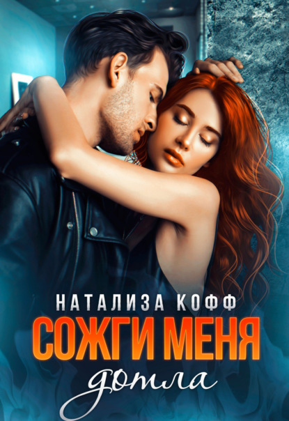 Сожги меня дотла - Натализа Кофф