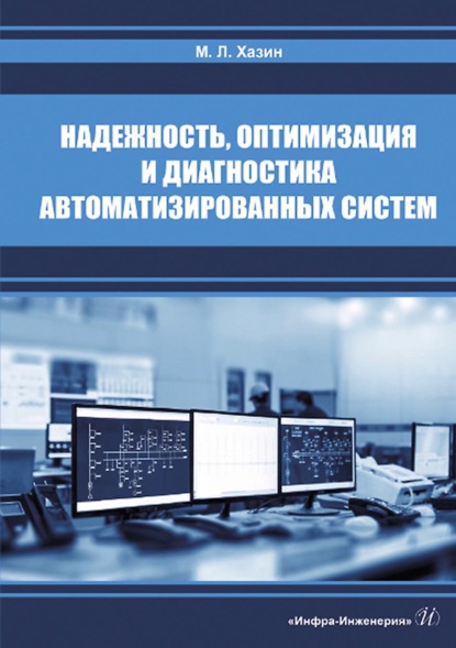 Надежность, оптимизация и диагностика автоматизированных систем - М. Л. Хазин