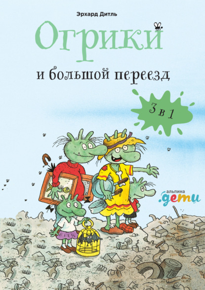 Огрики и большой переезд. Сборник историй - Эрхард Дитль