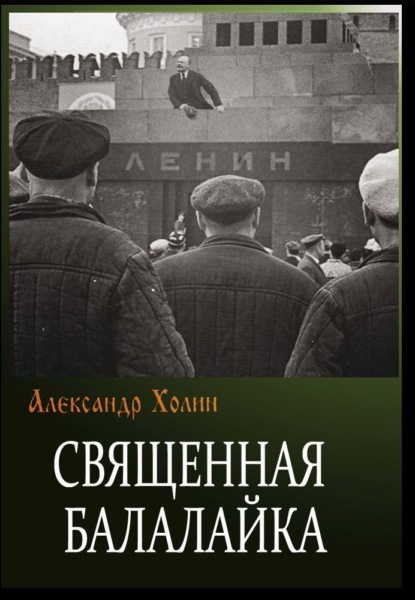 Священная балалайка - Александр Холин