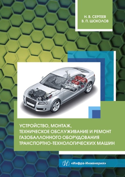 Устройство, монтаж, техническое обслуживание и ремонт газобаллонного оборудования транспортно-технологических машин - Н. В. Сергеев
