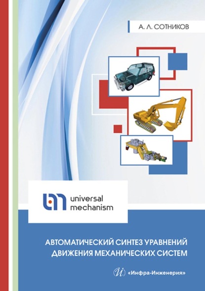 Автоматический синтез уравнений движения механических систем - А. Л. Сотников