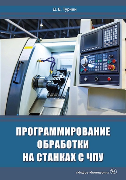 Программирование обработки на станках с ЧПУ — Д. Е. Турчин