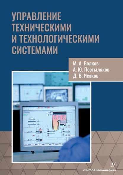 Управление техническими и технологическими системами - М. А. Волков