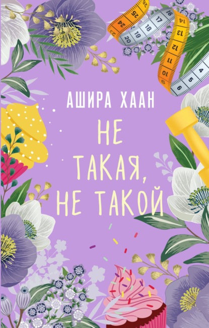 Не такая, не такой — Ашира Хаан