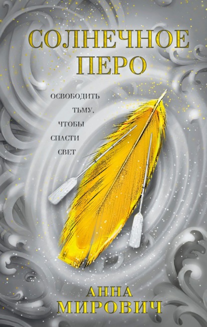 Солнечное перо — Анна Мирович