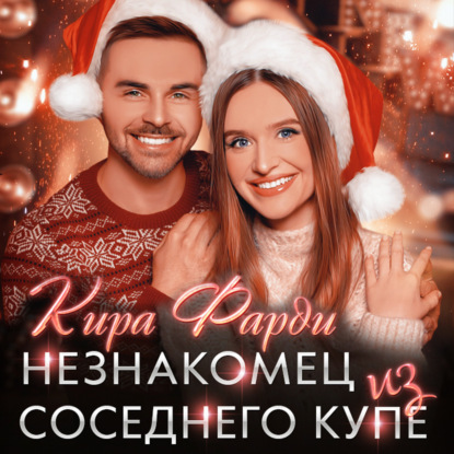 Незнакомец из соседнего купе — Кира Фарди