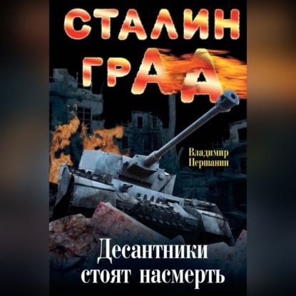 Сталинград. Десантники стоят насмерть - Владимир Першанин