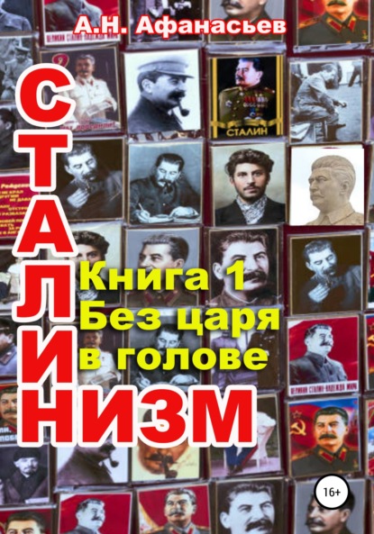 Сталинизм. Книга 1. Без царя в голове - Александр Афанасьев