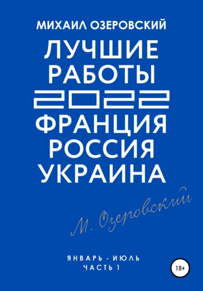 Лучшие работы 2022: Франция, Россия, Украина. Часть 1 — Михаил Озеровский