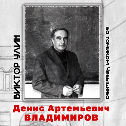 Денис Артемьевич Владимиров - Виктор Улин