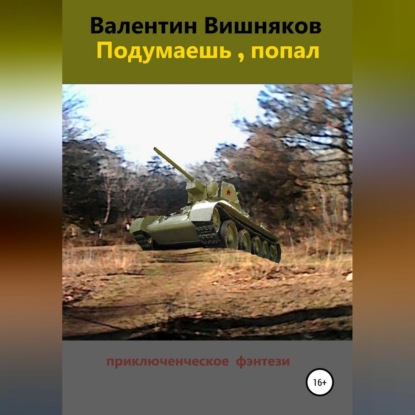 Подумаешь, попал — Валентин Георгиевич Вишняков