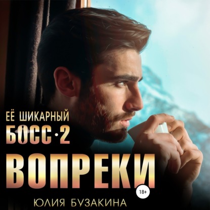 Ее шикарный босс-2: вопреки — Юлия Бузакина